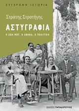 ΑΣΤΥΓΡΑΦΙΑ (ΣΤΡΑΤΗΓΗΣ) (ΣΕΙΡΑ ΣΥΓΧΡΟΝΗ ΙΣΤΟΡΙΑ) (ΕΤΒ 2018)