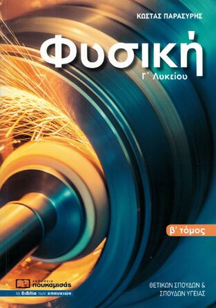 ΦΥΣΙΚΗ Γ ΛΥΚΕΙΟΥ ΘΕΤΙΚΩΝ ΣΠΟΥΔΩΝ ΤΕΥΧΟΣ ΔΕΥΤΕΡΟ (ΠΑΡΑΣΥΡΗΣ)