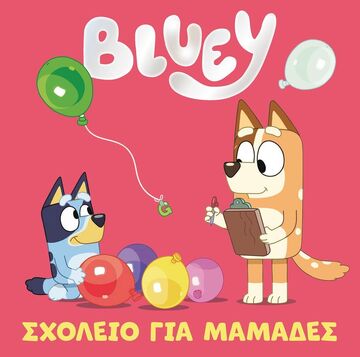 BLUEY ΣΧΟΛΕΙΟ ΓΙΑ ΜΑΜΑΔΕΣ (ΔΙΑΣΚΕΥΗ REBECCA GERLINGS) (ΕΤΒ 2022)