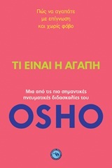 ΤΙ ΕΙΝΑΙ Η ΑΓΑΠΗ (OSHO) (ΟΣΣΟ)