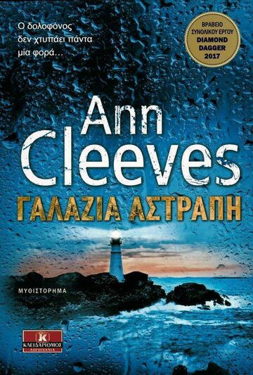 ΓΑΛΑΖΙΑ ΑΣΤΡΑΠΗ (CLEEVES)