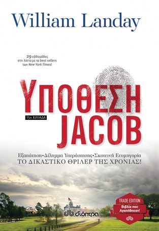 ΥΠΟΘΕΣΗ JACOB (LANDAY) (ΣΕΙΡΑ TRADE EDITION) (ΕΚΔΟΣΗ 2016)