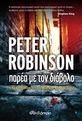 (ΠΡΟΣΦΟΡΑ -30%) ΠΑΡΕΑ ΜΕ ΤΟΝ ΔΙΑΒΟΛΟ (ROBINSON)