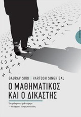 Ο ΜΑΘΗΜΑΤΙΚΟΣ ΚΑΙ Ο ΔΙΚΑΣΤΗΣ (GAURAV HARTOSH)