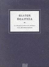 ΠΛΑΤΩΝ ΠΟΛΙΤΕΙΑ (ΜΕΤΑΦΡΑΣΗ ΣΚΟΥΤΕΡΟΠΟΥΛΟΣ)
