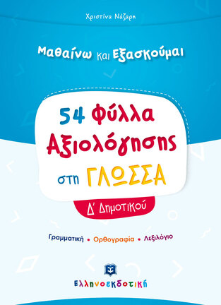 54 ΦΥΛΛΑ ΑΞΙΟΛΟΓΗΣΗΣ ΣΤΗ ΓΛΩΣΣΑ Δ ΔΗΜΟΤΙΚΟΥ (ΝΑΖΑΡΗ) (ΣΕΙΡΑ ΜΑΘΑΙΝΩ ΚΑΙ ΕΞΑΣΚΟΥΜΑΙ)