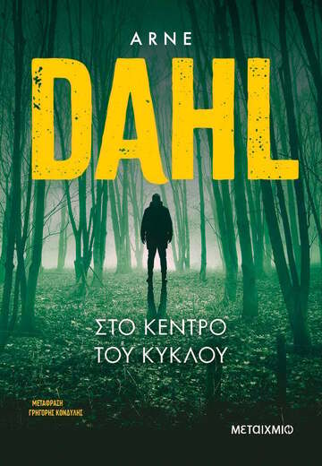 ΣΤΟ ΚΕΝΤΡΟ ΤΟΥ ΚΥΚΛΟΥ (DAHL) (ΕΤΒ 2024)