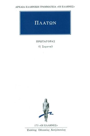 ΠΛΑΤΩΝ ΠΡΩΤΑΓΟΡΑΣ Η ΣΟΦΙΣΤΑΙ (ΜΕΤΑΦΡΑΣΗ ΦΙΛΟΛΟΓΙΚΗ ΟΜΑΔΑ ΚΑΚΤΟΥ) (ΣΕΙΡΑ ΟΙ ΕΛΛΗΝΕΣ 173)