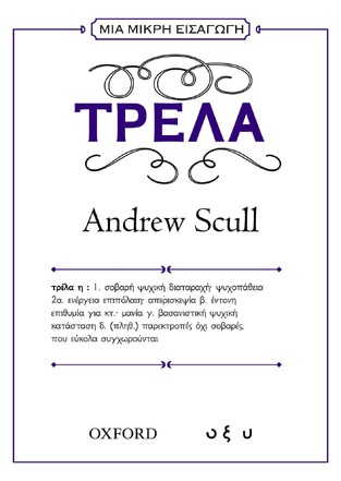 ΤΡΕΛΑ (SCULL) (ΣΕΙΡΑ ΜΙΑ ΜΙΚΡΗ ΕΙΣΑΓΩΓΗ) (ΕΤΒ 2024)