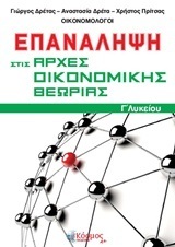 ΕΠΑΝΑΛΗΨΗ ΣΤΙΣ ΑΡΧΕΣ ΟΙΚΟΝΟΜΙΚΗΣ ΘΕΩΡΙΑΣ Γ ΛΥΚΕΙΟΥ ΣΠΟΥΔΕΣ ΟΙΚΟΝΟΜΙΑΣ ΚΑΙ ΠΛΗΡΟΦΟΡΙΚΗΣ (ΔΡΕΤΤΑΣ / ΠΡΙΤΣΑΣ)