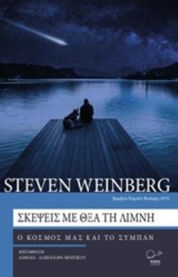 ΣΚΕΨΕΙΣ ΜΕ ΘΕΑ ΤΗ ΛΙΜΝΗ (WEINBERG) (ΕΤΒ 2019)