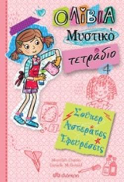 ΣΟΥΠΕΡ ΑΣΤΕΡΑΤΕΣ ΕΦΕΥΡΕΣΕΙΣ ΒΙΒΛΙΟ 4 (COSTAIN) (ΣΕΙΡΑ ΟΛΙΒΙΑ ΤΟ ΜΥΣΤΙΚΟ ΤΕΤΡΑΔΙΟ)