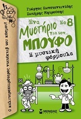 Η ΜΥΣΤΙΚΗ ΦΟΡΜΟΥΛΑ ΒΙΒΛΙΟ 8 (ΚΩΝΣΤΑΝΤΙΝΙΔΗΣ) (ΣΕΙΡΑ ΕΝΑ ΜΥΣΤΗΡΙΟ ΓΙΑ ΤΟΝ ΜΠΟΥΦΟ)