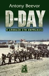 D DAY Η ΑΠΟΒΑΣΗ ΣΤΗ ΝΟΡΜΑΝΔΙΑ (BEEVOR)