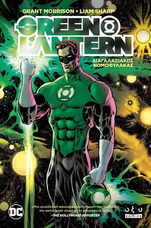 THE GREEN LANTERN ΔΙΑΓΑΛΑΞΙΑΚΟΣ ΝΟΜΟΦΥΛΑΚΑΣ (MORRISON / SHARP) (ETB 2023)