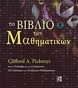 ΤΟ ΒΙΒΛΙΟ ΤΩΝ ΜΑΘΗΜΑΤΙΚΩΝ (PICKOVER)