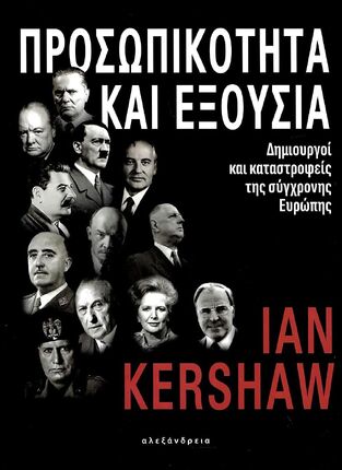 ΠΡΟΣΩΠΙΚΟΤΗΤΑ ΚΑΙ ΕΞΟΥΣΙΑ (KERSHAW) (ΕΤΒ 2023)