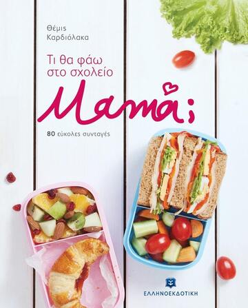 ΤΙ ΘΑ ΦΑΩ ΣΤΟ ΣΧΟΛΕΙΟ MAMA (ΚΑΡΔΙΟΛΑΚΑ)