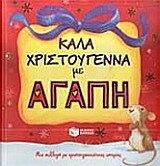 09664 ΚΑΛΑ ΧΡΙΣΤΟΥΓΕΝΝΑ ΜΕ ΑΓΑΠΗ (ΛΕΣΟΝ / ΜΑΝΓΚΑΝ / ΧΑΜΠΕΡΥ / ΣΑΙΚΣ)