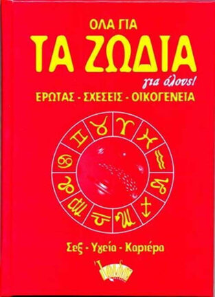 ΤΑ ΖΩΔΙΑ ΓΙΑ ΟΛΟΥΣ (ΗΛΙΟΠΟΥΛΟΥ)