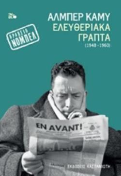 ΕΛΕΥΘΕΡΙΑΚΑ ΓΡΑΠΤΑ 1948-1960 (ΚΑΜΥ) (ΕΤΒ 2019)