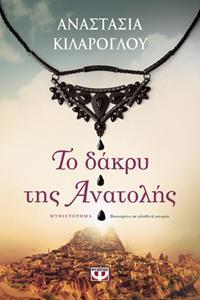 ΤΟ ΔΑΚΡΥ ΤΗΣ ΑΝΑΤΟΛΗΣ (ΚΙΛΑΡΟΓΛΟΥ) (ΕΤΒ 2019)