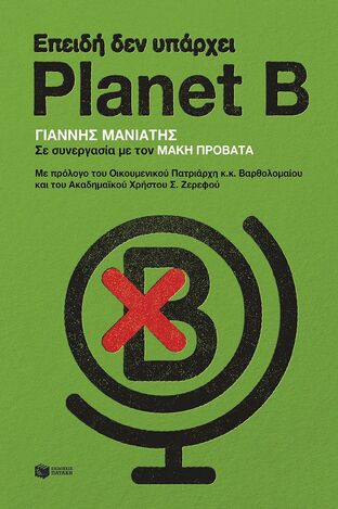 14538 ΕΠΕΙΔΗ ΔΕΝ ΥΠΑΡΧΕΙ PLANET B (ΜΑΝΙΑΤΗΣ / ΠΡΟΒΑΤΑΣ) (ΕΤΒ 2024)