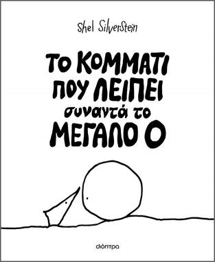 ΤΟ ΚΟΜΜΑΤΙ ΠΟΥ ΛΕΙΠΕΙ ΣΥΝΑΝΤΑ ΤΟ ΜΕΓΑΛΟ Ο (SILVERSTEIN) (ΕΤΒ 2024)