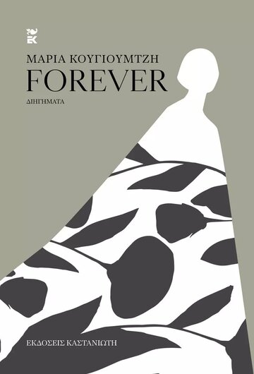 FOREVER (ΚΟΥΓΙΟΥΜΤΖΗ) (ΣΚΛΗΡΟ ΕΞΩΦΥΛΛΟ) (ΕΤΒ 2023)