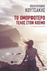 11863 ΤΟ ΟΜΟΡΦΟΤΕΡΟ ΤΕΛΟΣ ΣΤΟΝ ΚΟΣΜΟ (ΚΟΥΤΣΑΚΗΣ)