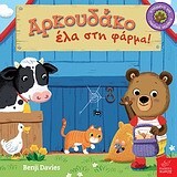 ΑΡΚΟΥΔΑΚΟ ΕΛΑ ΣΤΗ ΦΑΡΜΑ (DAVIES)