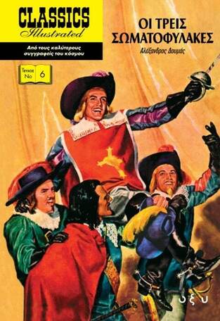 ΟΙ ΤΡΕΙΣ ΣΩΜΑΤΟΦΥΛΑΚΕΣ (ΔΟΥΜΑΣ) (ΣΕΙΡΑ CLASSICS ILLUSTRATED) (ΕΤΒ 2022)