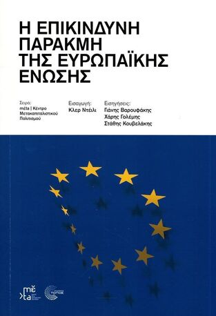 Η ΕΠΙΚΙΝΔΥΝΗ ΠΑΡΑΚΜΗ ΤΗΣ ΕΥΡΩΠΑΙΚΗΣ ΕΝΩΣΗΣ (ΒΑΡΟΥΦΑΚΗΣ / ΓΟΛΕΜΗΣ / ΚΟΥΒΕΛΑΚΗΣ) (ΣΕΙΡΑ meta / ΚΕΝΤΡΟ ΜΕΤΑΚΑΠΙΤΑΛΙΣΤΙΚΟΥ ΠΟΛΙΤΙΣΜΟΥ) (ΕΤΒ 2024)