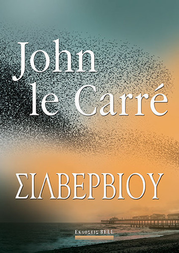 ΣΙΛΒΕΡΒΙΟΥ (LE CARRE) (ΕΤΒ 2022)