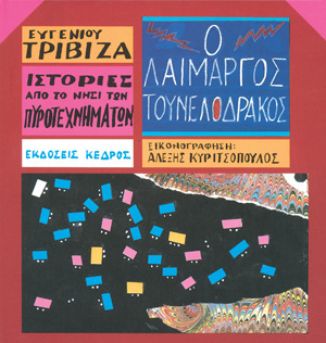 Ο ΛΑΙΜΑΡΓΟΣ ΤΟΥΝΕΛΟΔΡΑΚΟΣ (ΤΡΙΒΙΖΑΣ) (ΣΕΙΡΑ ΝΗΣΙ ΠΥΡΟΤΕΧΝΗΜΑΤΩΝ 6)