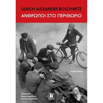 ΑΝΘΡΩΠΟΙ ΣΤΟ ΠΕΡΙΘΩΡΙΟ (BOSCHWITZ)