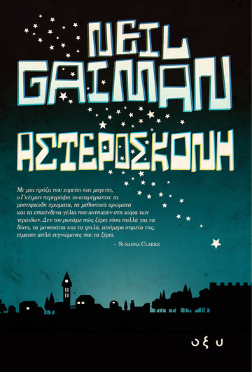 ΑΣΤΕΡΟΣΚΟΝΗ (GAIMAN) (ΕΤΒ 2023)