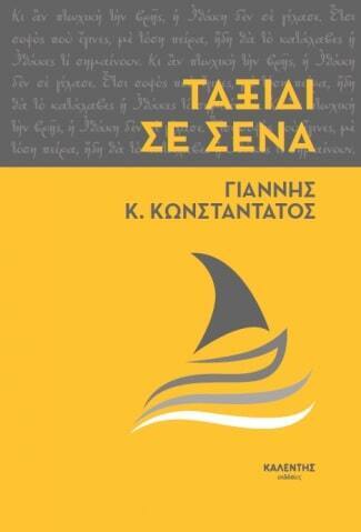 ΤΑΞΙΔΙ ΣΕ ΣΕΝΑ (ΚΩΝΣΤΑΝΤΑΤΟΣ) (ΕΤΒ 2022)