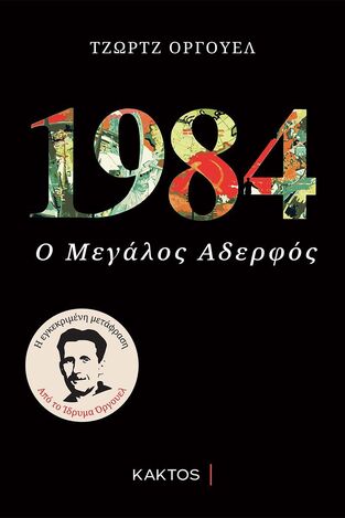 1984 Ο ΜΕΓΑΛΟΣ ΑΔΕΡΦΟΣ (ΟΡΓΟΥΕΛ)