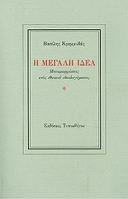 Η ΜΕΓΑΛΗ ΙΔΕΑ (ΚΡΕΜΜΥΔΑΣ)