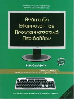 Γ ΓΕΝΙΚΟΥ ΛΥΚΕΙΟΥ ΑΝΑΠΤΥΞΗ ΕΦΑΡΜΟΓΩΝ ΣΕ ΠΡΟΓΡΑΜΜΑΤΙΣΤΙΚΟ ΠΕΡΙΒΑΛΛΟΝ ΣΠΟΥΔΕΣ ΟΙΚΟΝΟΜΙΑΣ ΚΑΙ ΠΛΗΡΟΦΟΡΙΚΗΣ (ΙΤΥΕ) (ΕΚΔΟΣΗ 2021)