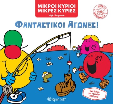 ΦΑΝΤΑΣΤΙΚΟΙ ΑΓΩΝΕΣ (HARGREAVES) (ΣΕΙΡΑ ΜΙΚΡΟΙ ΚΥΡΙΟΙ ΜΙΚΡΕΣ ΚΥΡΙΕΣ ΜΕΓΑΛΗ ΒΙΒΛΙΟΘΗΚΗ 7) (ΕΤΒ 2023)