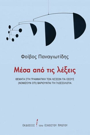 ΜΕΣΑ ΑΠΟ ΤΙΣ ΛΕΞΕΙΣ (ΠΑΝΑΓΙΩΤΙΔΗΣ) (ΕΤΒ 2021)