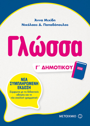 ΓΛΩΣΣΑ Γ ΔΗΜΟΤΙΚΟΥ (ΜΙΧΙΔΗ / ΠΑΠΑΔΟΠΟΥΛΟΣ) (ΠΕΡΙΕΧΕΙ CD ROM)