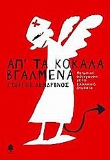 ΑΠΟ ΤΑ ΚΟΚΑΛΑ ΒΓΑΛΜΕΝΑ (ΔΕΝΔΡΙΝΟΣ)