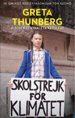 GRETA THUNBERG Η ΖΩΗ ΕΙΝΑΙ ΣΤΑ ΧΕΡΙΑ ΜΑΣ (THUNBERG) (ΕΤΒ 2019)