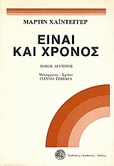 ΕΙΝΑΙ ΚΑΙ ΧΡΟΝΟΣ ΒΙΒΛΙΟ 2 (ΧΑΙΝΤΕΓΓΕΡ) (ΠΡΩΤΗ ΕΚΔΟΣΗ)