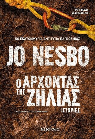 Ο ΑΡΧΟΝΤΑΣ ΤΗΣ ΖΗΛΙΑΣ (NESBO) (ΕΤΒ 2021)