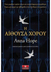 Η ΑΙΘΟΥΣΑ ΧΟΡΟΥ (HOPE)