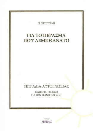 ΓΙΑ ΤΟ ΠΕΡΑΣΜΑ ΠΟΥ ΛΕΜΕ ΘΑΝΑΤΟ (ΧΡΙΣΤΟΦΗ)